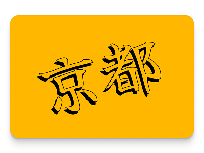 My transformative first trip to Japan · III asia asian characters chinese hanja illustration japan kanji kyoto typography yellow