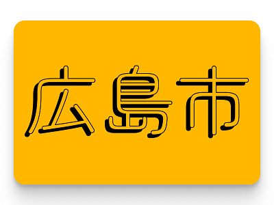 My transformative first trip to Japan · Part 4 2d 3d illustration japan shadow typography yellow