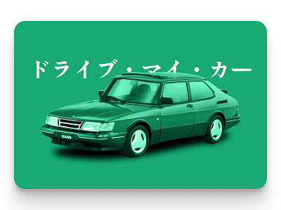 Drive My Car is a beautiful, picturesque film car film green japanese letters movie saab