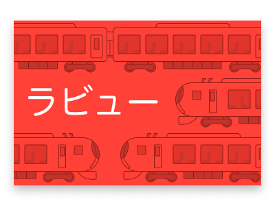 When an Architect Designs a Train illustration japan line train