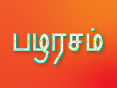 Tamil Lettering - Retro custom lettering fruity graphic design illustrator tamil tamiltypography type art
