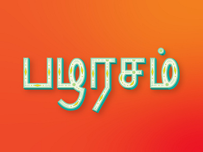 Tamil Lettering - Retro