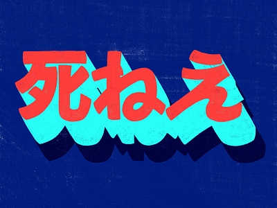 死ねえ colourful handlettering hiragana hiraganaletters japan japaneseinsults kanji katakana katakanalettering lettering procreatelettering typography