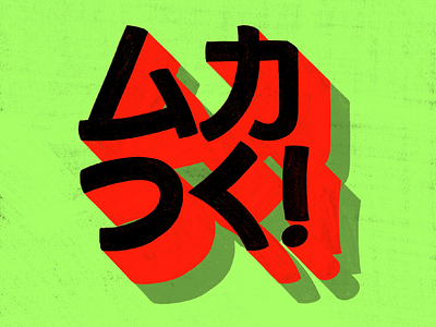 ムカつく！ colourful handlettering hiragana hiraganaletters japan japaneseinsults kanji katakana katakanalettering procreatelettering typography