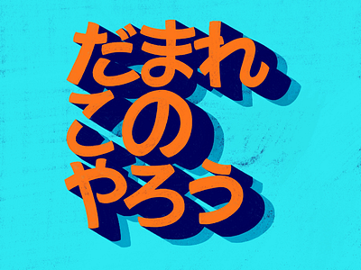 Katakana Designs Themes Templates And Downloadable Graphic Elements On Dribbble