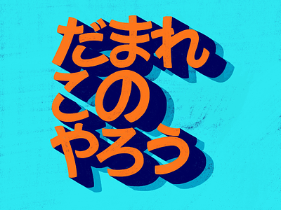 だまれこのやろう handlettering hiragana hiraganaletters japan japaneseinsults kanji katakana katakanalettering procreatelettering typography