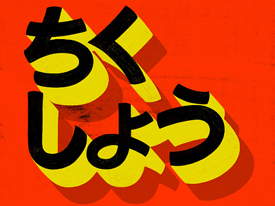 ちくしょう colourful handlettering hiragana hiraganaletters japan japaneseinsults kanji katakana katakanalettering procreatelettering typography