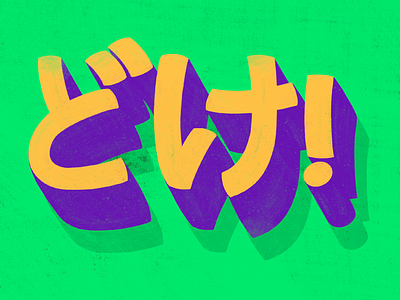 どけ！ colourful handlettering hiragana hiraganaletters japan japaneseinsults kanji katakana katakanalettering procreatelettering typography