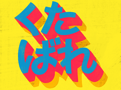 くたばれ colourful handlettering hiragana hiraganaletters japan japaneseinsults kanji katakana katakanalettering procreatelettering typography