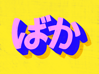 ばか colourful handlettering hiragana hiraganaletters japan japaneseinsults kanji katakana katakanalettering procreatelettering typography