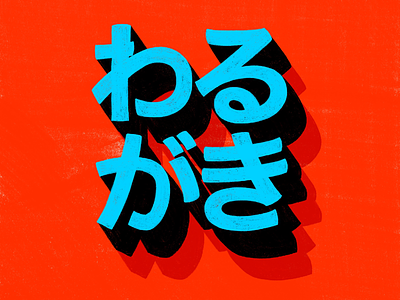 わるがき colourful handlettering hiragana hiraganaletters japan japaneseinsults kanji katakana katakanalettering procreatelettering typography