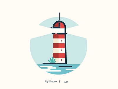 Lighthouse - Arabic letters project arabic illustration lighthouse typography