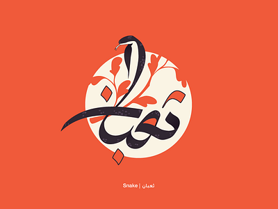 Snake - Arabic letters project arabic calligraphy cobra illustration snake
