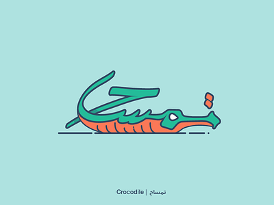 Crocodile - Arabic letters project animals arabic arabiccalligraphy arabicletters crocodile illustration illustrator krokodil vector تمساح 🐊