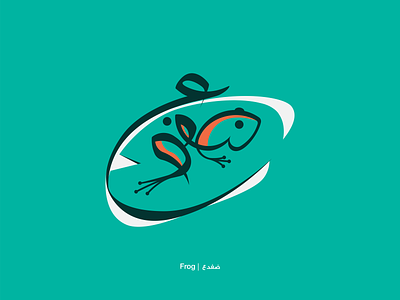 Frog | ضفدع arabic calligraphy frog illustration toad