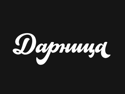 Darnitsa brush calligraphy custom hand lettering logo script type typography vodka