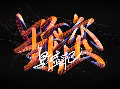 野蛮 branding font design graphics design illustration lettering design logo photoshop poster poster design type typeface 字体设计 漢字