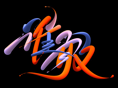 谁敢 3d 3d art art graphic design handlettering illustration lettering logo poster design type typedesign typeface design 字体设计