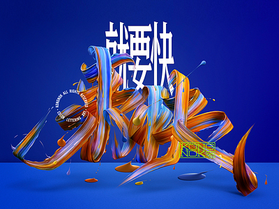 就是要快 art artwork color design graphic design illustration lettering logo typedesign 字体设计 海报设计