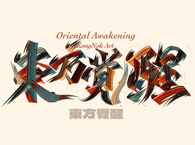 東方覺醒 art color graphic design lettering logo poster design typeface 字体设计