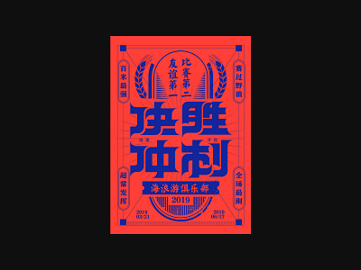 FONT/POSTER DESIGN china font design graphics design poster design typeface