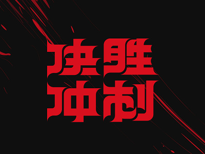 字体设计 fontdesign graphicdesign typeface 字体设计