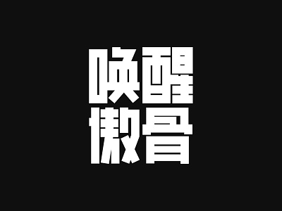 字体设计 | 唤醒傲骨