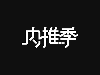 字体设计 | 内推季 fontdesign typedesign 字体设计