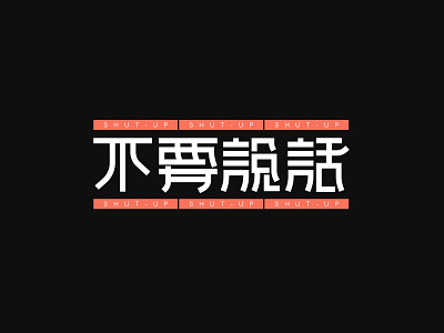 字体设计 | 不要说话 fontdesign typeface 字体设计