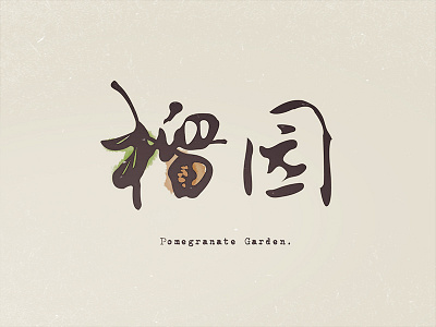 Chinese Typography calligraphy chinese characters fonts fruit hieroglyph logo graphic logotype pictogram pomegranate typography