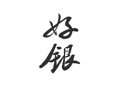New branding branding character chinese logo