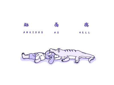 Anxious as Hell alligator character design illustration purple addict