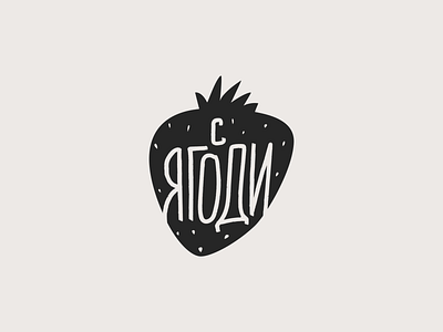 with Strawberries branding branding design cyrillic food fruit hand drawn hand lettering handlettering illustration literature logo logo design logodesign logomark logotype poetry poetry club strawberry vector