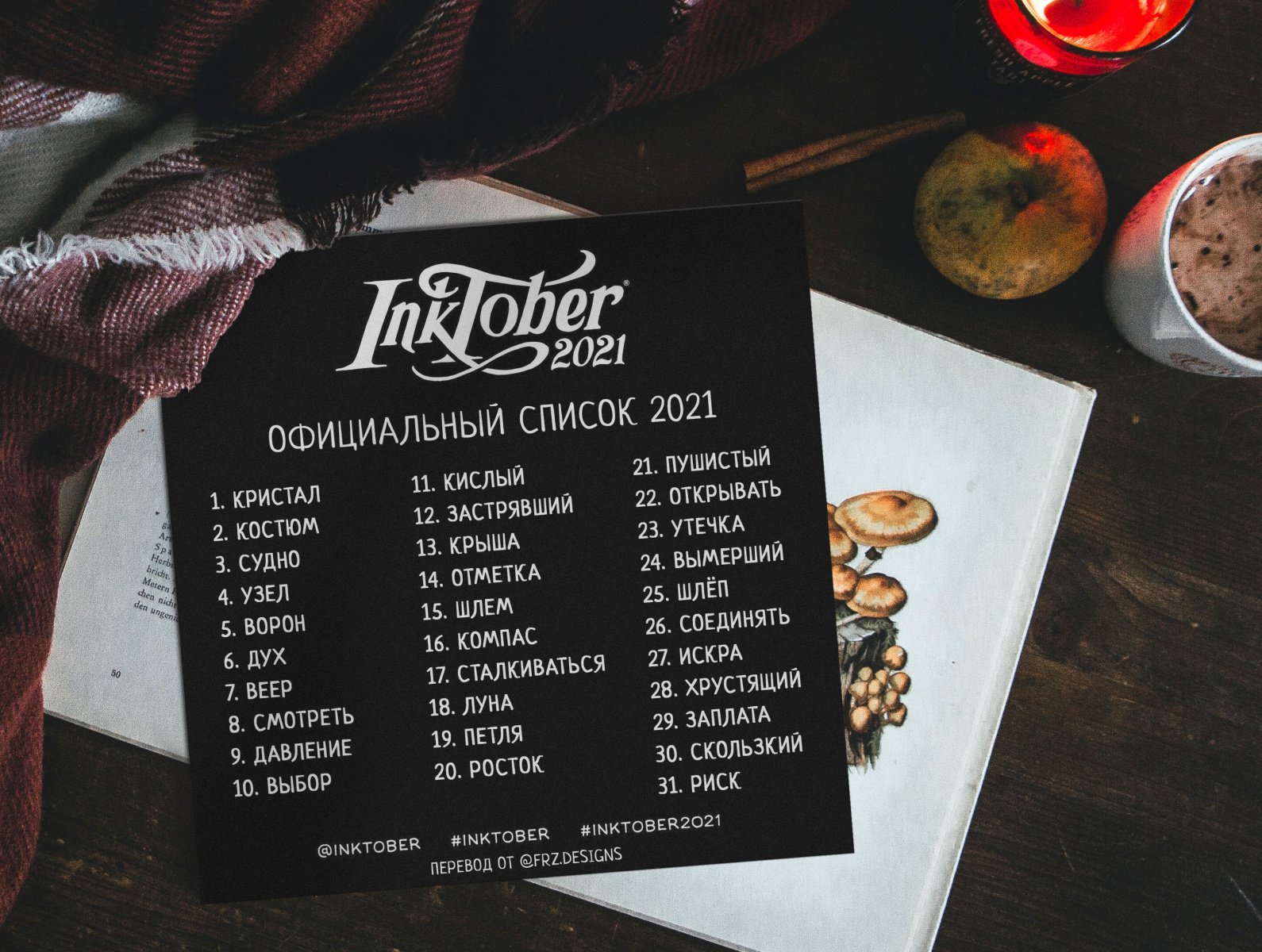Inktober 2021 official prompt list (russian) by Feruz Makhmudov on Dribbble