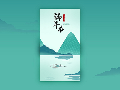 端午节（The Dragon Boat Festival） app，ui，illustration，start page，interface
