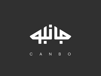 Canbo Logo retouch logoconcepts