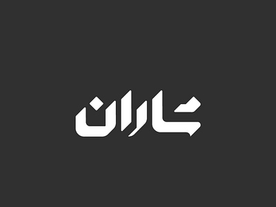 'Sharan' Persian Logo type logoconcepts