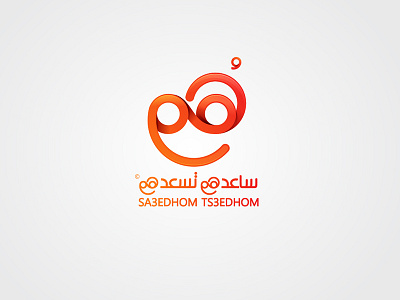ساعدهم تسعدهم arabiclogo brand creative happyface logo orang seragbasel typography باسل سراج