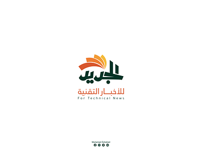 Al Jadid - Logo Design arabic calligraphy art branding calligraphy illustrator islamic ksa logo typography vector