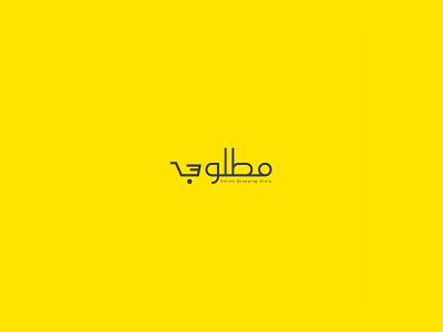 Matloub Online Store - Logo Design arabic calligraphy art branding calligraphy design font illustrator islamic logo logodesign logotype typography