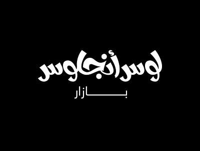 لوس أنجلوس | Los Anglos arabic calligraphy art branding calligraphy design illustration illustrator logo typography