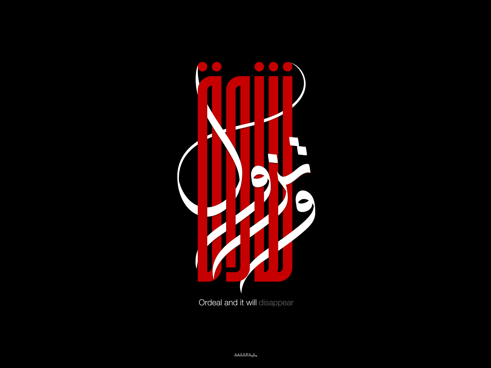 Arabic Typography | Ordeal and it will disappear | شدة وتزول by Muhamed ...