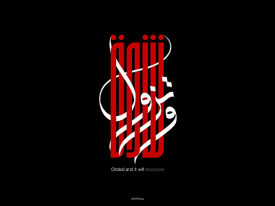Arabic Typography | Ordeal and it will disappear | شدة وتزول