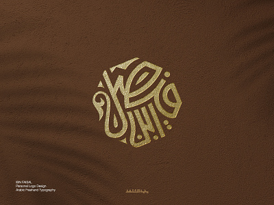 IBN FAISAL | Arabic LOGO arabi arabic calligraphy branding logo typography