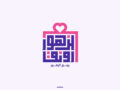 رونق الزهور | شعار ✍️ Flowers & Gifts Shop 🎁 LOGO DESIGN arabic calligraphy branding calligraphy design logo typography