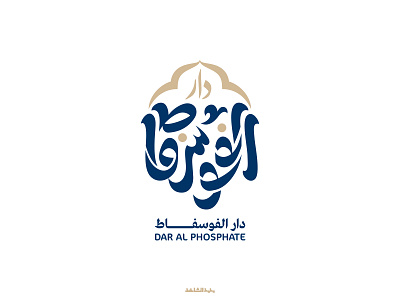 Dar Al phosphate | Logo Design | 2022 arabic calligraphy art branding calligraphy design illustration illustrator logo typography