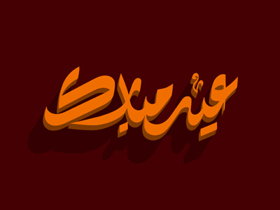 Eid Mubarak " Islamic Festival " calligraphy illustrator logo typography