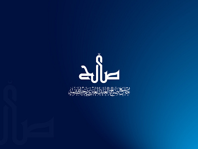 Saleh Mosque V1 art branding calligraphy design font illustration illustrator islamic ksa kufi kufic logo saleh typography vector