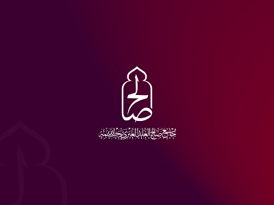 Saleh Mosque V2 art branding calligraphy design flat font illustration illustrator islamic ksa kufi kufic logo saleh type typography vector