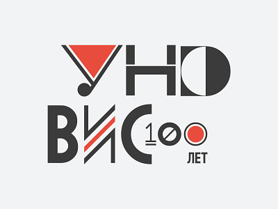 UNOVIS 100 years v2 design graphic design illustration logo vector
